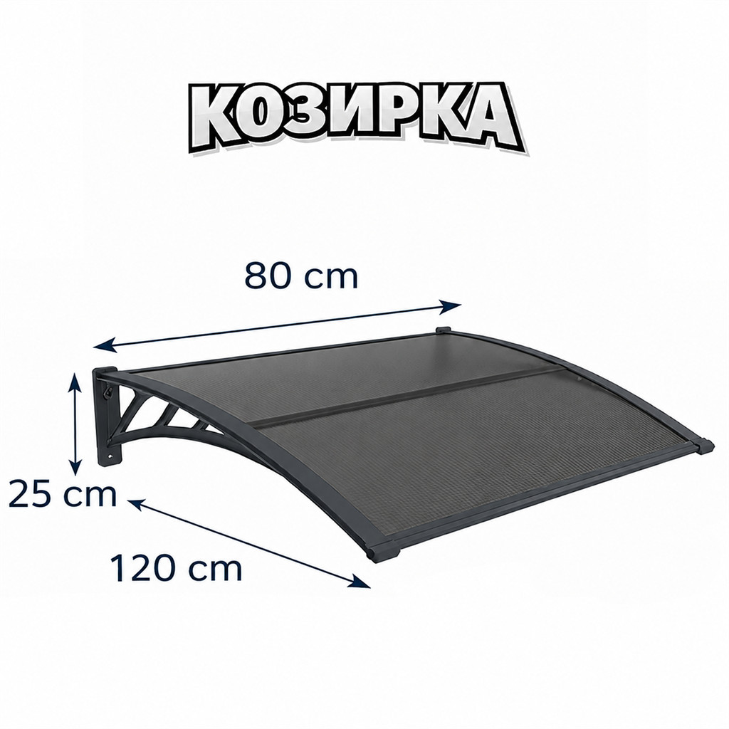 Козирка от поликарбонат 80х120см - снимка 1
