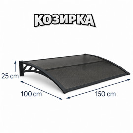 Козирка от поликарбонат 100х150
