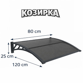 Козирка от поликарбонат 80х120см